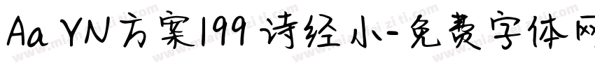 Aa YN方案199 诗经小字体转换